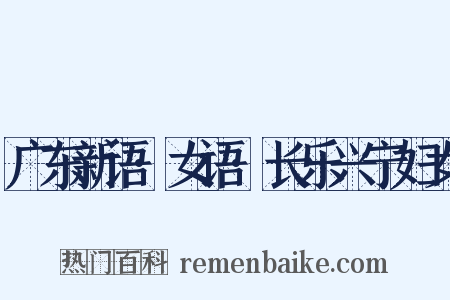 广东新语·女语·长乐兴宁妇女是什么意思的图片